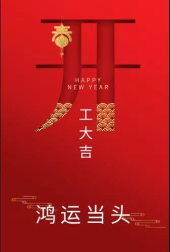 新年新氣象！農(nóng)歷正月初七，河南永和建設集團開工啦！