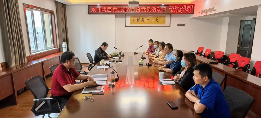 黨建工作丨永和建設(shè)集團(tuán)開展五月主題黨日活動