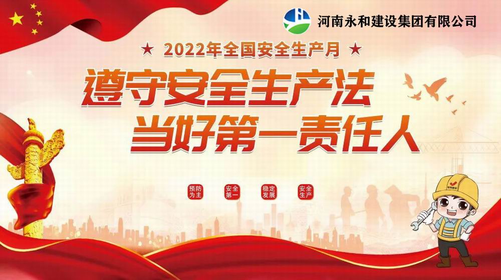 “遵守安全生產(chǎn)法,當好第一責任人”——永和建設(shè)集團召開2022年安全生產(chǎn)月專題培訓會