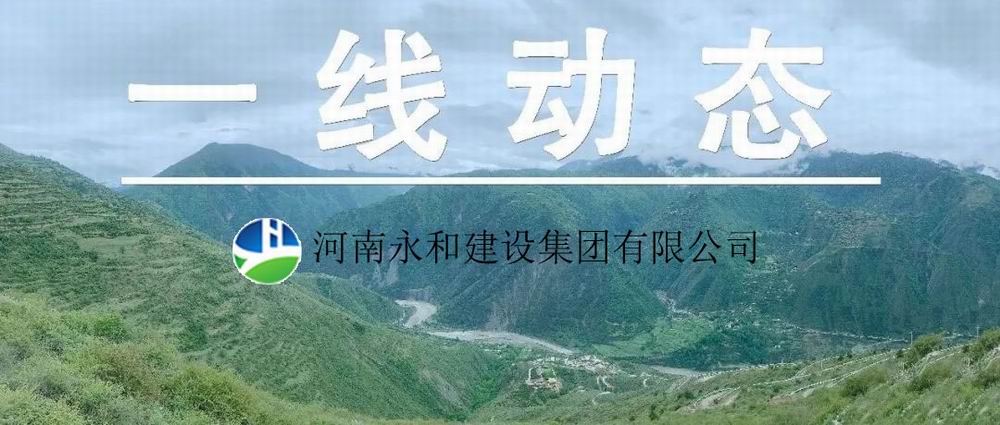 【一線動態(tài)】起步即沖刺 開局即決戰(zhàn)——河南永和建設(shè)集團五里鎮(zhèn)、肖王鎮(zhèn)土地整理項目順利開工