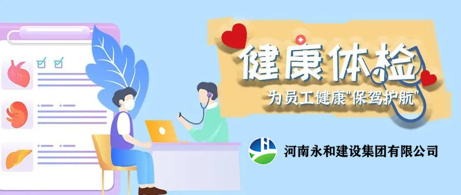 關(guān)愛員工，為員工健康保駕護(hù)航！河南永和建設(shè)集團(tuán)組織員工進(jìn)行年度體檢